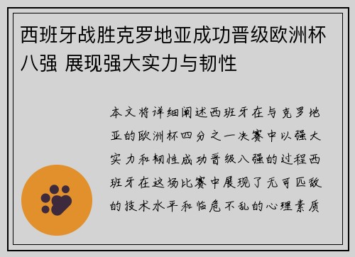 西班牙战胜克罗地亚成功晋级欧洲杯八强 展现强大实力与韧性