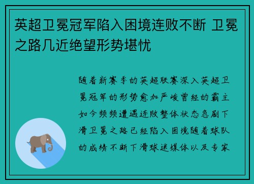 英超卫冕冠军陷入困境连败不断 卫冕之路几近绝望形势堪忧