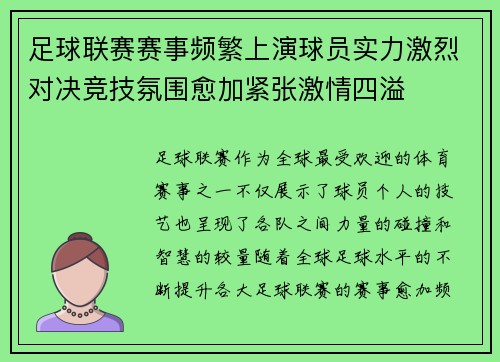 足球联赛赛事频繁上演球员实力激烈对决竞技氛围愈加紧张激情四溢