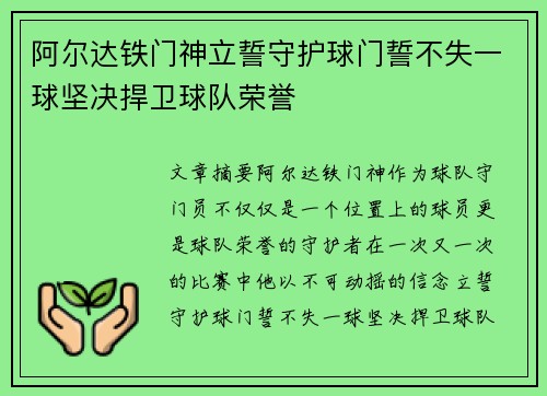 阿尔达铁门神立誓守护球门誓不失一球坚决捍卫球队荣誉