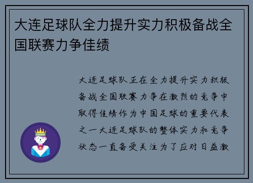 大连足球队全力提升实力积极备战全国联赛力争佳绩