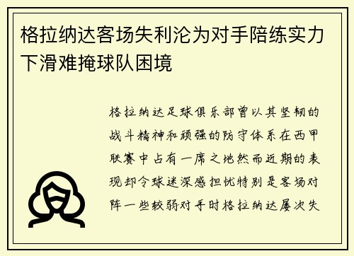 格拉纳达客场失利沦为对手陪练实力下滑难掩球队困境