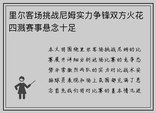 里尔客场挑战尼姆实力争锋双方火花四溅赛事悬念十足