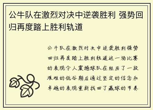 公牛队在激烈对决中逆袭胜利 强势回归再度踏上胜利轨道