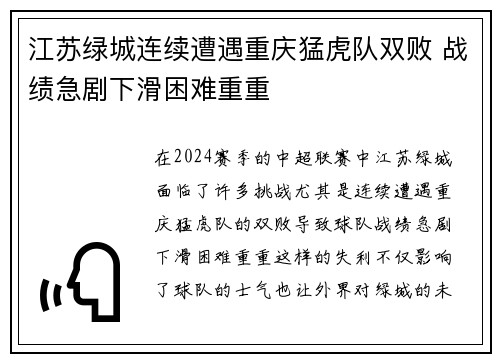 江苏绿城连续遭遇重庆猛虎队双败 战绩急剧下滑困难重重