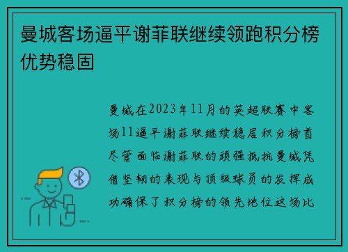 曼城客场逼平谢菲联继续领跑积分榜优势稳固