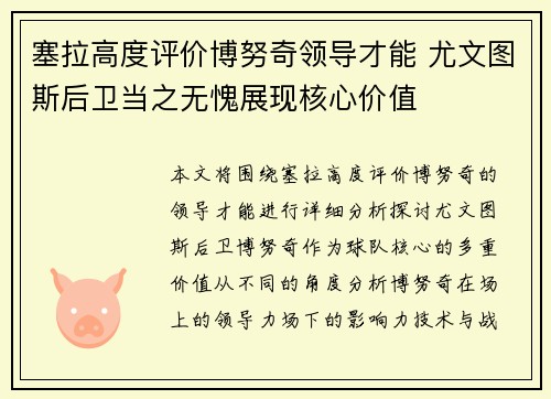 塞拉高度评价博努奇领导才能 尤文图斯后卫当之无愧展现核心价值