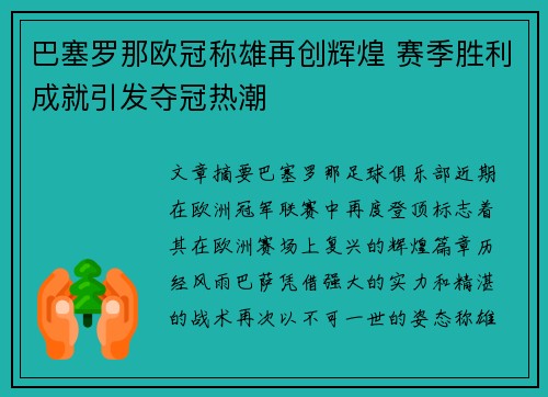 巴塞罗那欧冠称雄再创辉煌 赛季胜利成就引发夺冠热潮