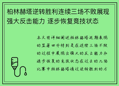 柏林赫塔逆转胜利连续三场不败展现强大反击能力 逐步恢复竞技状态