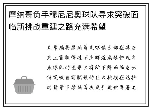 摩纳哥负手穆尼尼奥球队寻求突破面临新挑战重建之路充满希望