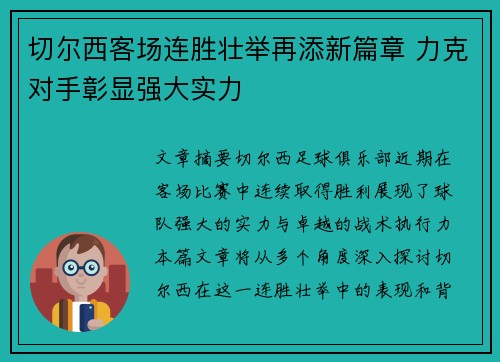 切尔西客场连胜壮举再添新篇章 力克对手彰显强大实力