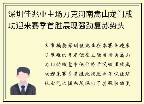 深圳佳兆业主场力克河南嵩山龙门成功迎来赛季首胜展现强劲复苏势头