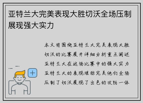 亚特兰大完美表现大胜切沃全场压制展现强大实力