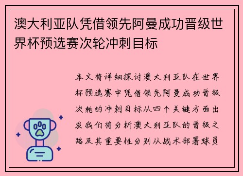 澳大利亚队凭借领先阿曼成功晋级世界杯预选赛次轮冲刺目标