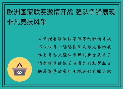 欧洲国家联赛激情开战 强队争锋展现非凡竞技风采