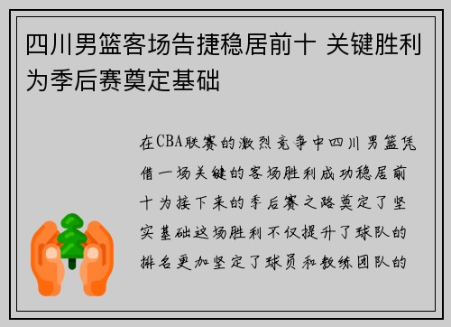 四川男篮客场告捷稳居前十 关键胜利为季后赛奠定基础