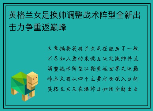 英格兰女足换帅调整战术阵型全新出击力争重返巅峰