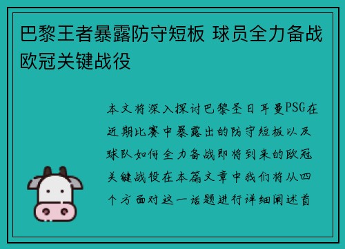 巴黎王者暴露防守短板 球员全力备战欧冠关键战役