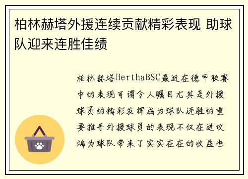 柏林赫塔外援连续贡献精彩表现 助球队迎来连胜佳绩