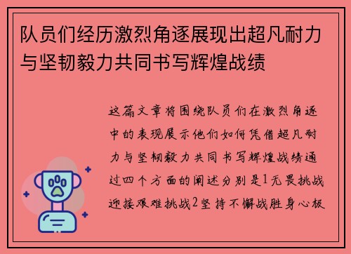 队员们经历激烈角逐展现出超凡耐力与坚韧毅力共同书写辉煌战绩