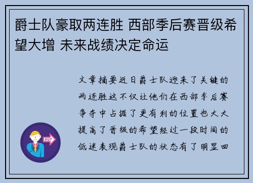 爵士队豪取两连胜 西部季后赛晋级希望大增 未来战绩决定命运