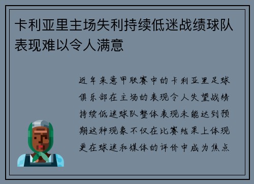 卡利亚里主场失利持续低迷战绩球队表现难以令人满意