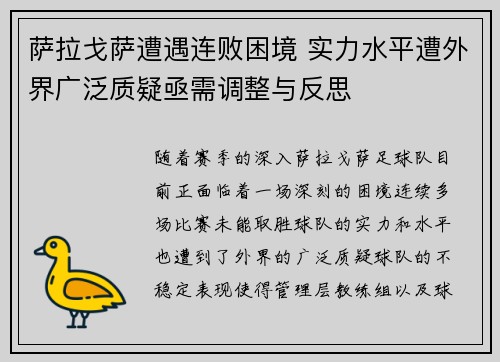 萨拉戈萨遭遇连败困境 实力水平遭外界广泛质疑亟需调整与反思