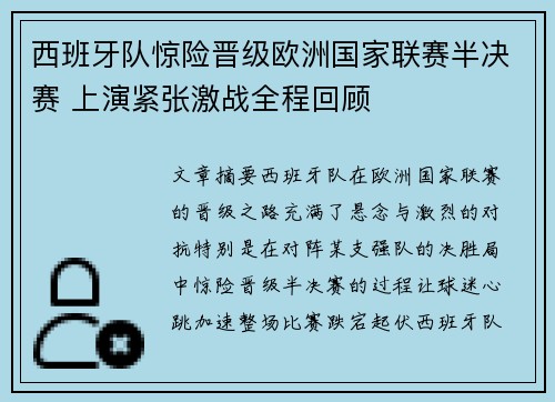 西班牙队惊险晋级欧洲国家联赛半决赛 上演紧张激战全程回顾