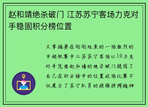 赵和靖绝杀破门 江苏苏宁客场力克对手稳固积分榜位置