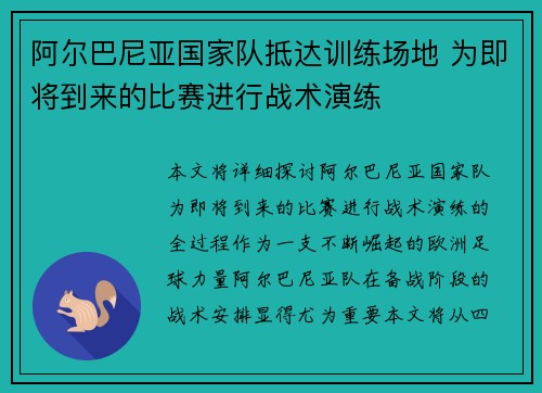 阿尔巴尼亚国家队抵达训练场地 为即将到来的比赛进行战术演练