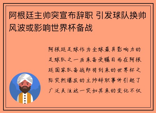 阿根廷主帅突宣布辞职 引发球队换帅风波或影响世界杯备战