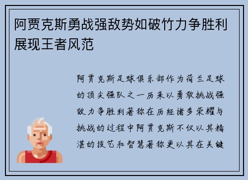 阿贾克斯勇战强敌势如破竹力争胜利展现王者风范