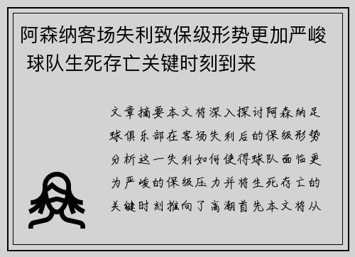 阿森纳客场失利致保级形势更加严峻 球队生死存亡关键时刻到来