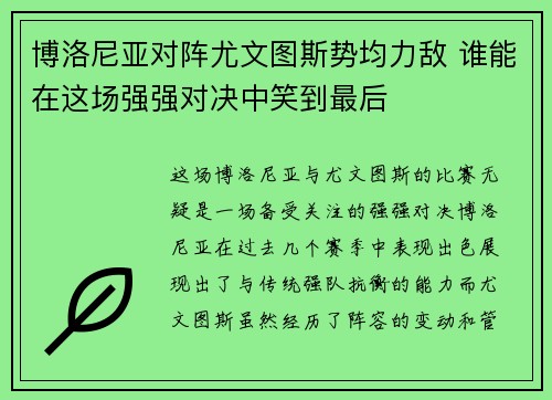 博洛尼亚对阵尤文图斯势均力敌 谁能在这场强强对决中笑到最后