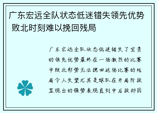 广东宏远全队状态低迷错失领先优势 败北时刻难以挽回残局