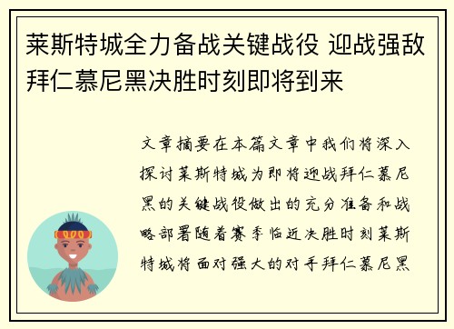 莱斯特城全力备战关键战役 迎战强敌拜仁慕尼黑决胜时刻即将到来