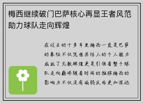 梅西继续破门巴萨核心再显王者风范助力球队走向辉煌