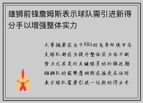 雄狮前锋詹姆斯表示球队需引进新得分手以增强整体实力