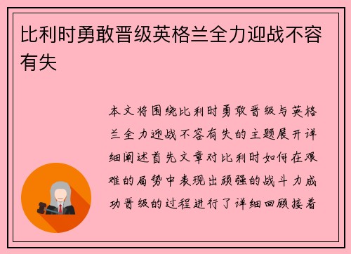 比利时勇敢晋级英格兰全力迎战不容有失