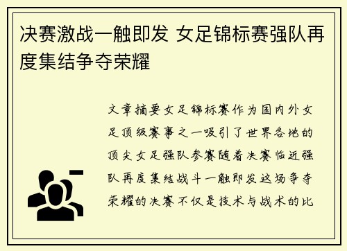 决赛激战一触即发 女足锦标赛强队再度集结争夺荣耀