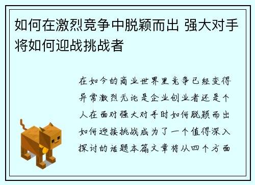 如何在激烈竞争中脱颖而出 强大对手将如何迎战挑战者