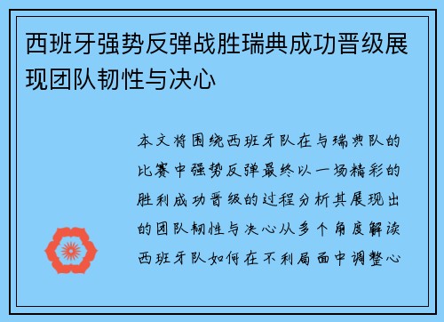 西班牙强势反弹战胜瑞典成功晋级展现团队韧性与决心