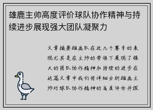 雄鹿主帅高度评价球队协作精神与持续进步展现强大团队凝聚力