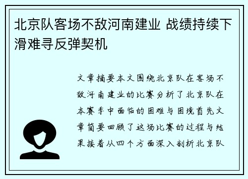 北京队客场不敌河南建业 战绩持续下滑难寻反弹契机