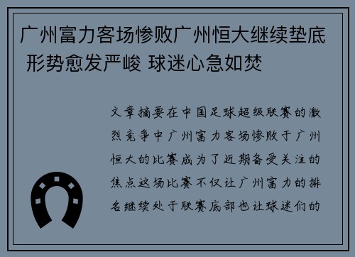 广州富力客场惨败广州恒大继续垫底 形势愈发严峻 球迷心急如焚