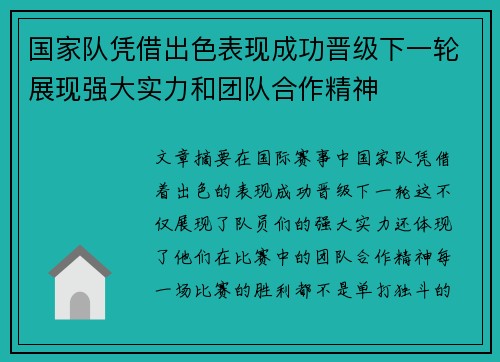 国家队凭借出色表现成功晋级下一轮展现强大实力和团队合作精神