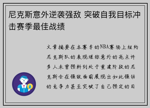 尼克斯意外逆袭强敌 突破自我目标冲击赛季最佳战绩