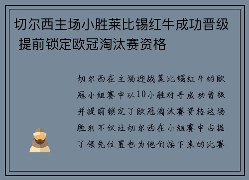 切尔西主场小胜莱比锡红牛成功晋级 提前锁定欧冠淘汰赛资格