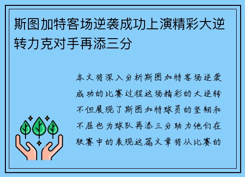 斯图加特客场逆袭成功上演精彩大逆转力克对手再添三分