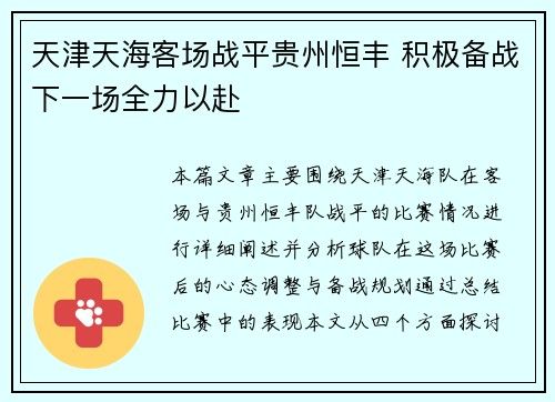 天津天海客场战平贵州恒丰 积极备战下一场全力以赴